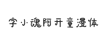 字小魂阿开童漫体