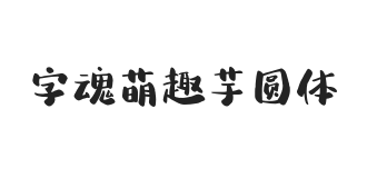 字魂萌趣芋圆体