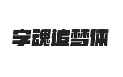 字魂追梦体