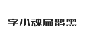 字小魂扁鹊黑