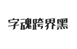 字魂跨界黑