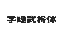 字魂武将体