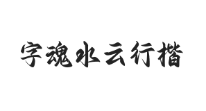 字魂水云行楷