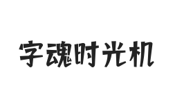 字魂时光机