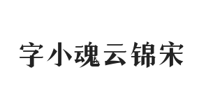 字小魂云锦宋