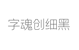 字魂创细黑