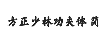 方正少林功夫体 简