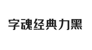 字魂经典力黑