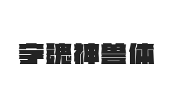 字魂神兽体