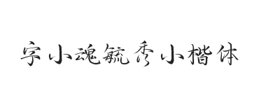 字小魂毓秀小楷体