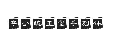 字小魂玉玺手刻体