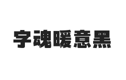 字魂暖意黑