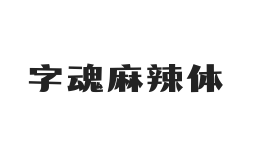 字魂麻辣体