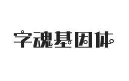 字魂基因体