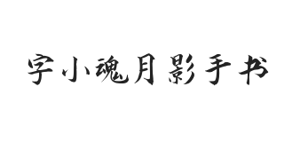 字小魂月影手书