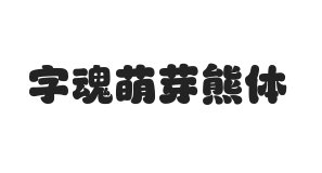 字魂萌芽熊体