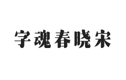 字魂春晓宋