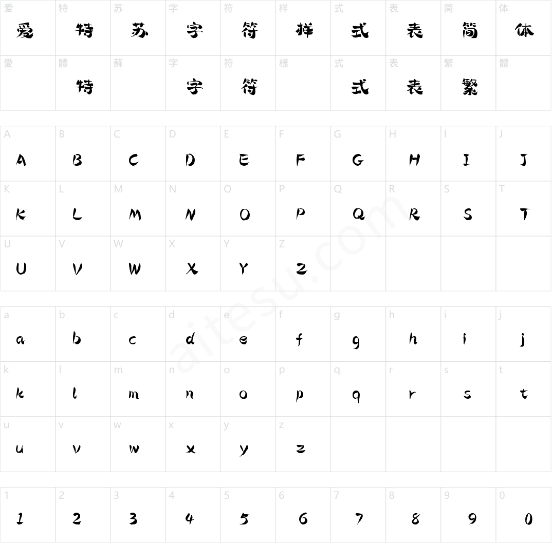 字小魂悠然字小哉体