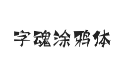 字魂涂鸦体