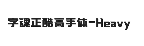 字魂正酷高手体 重体