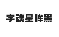 字魂星眸黑