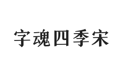 字魂四季宋