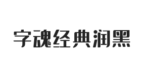 字魂经典润黑