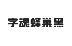 字魂蜂巢黑