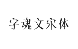 字魂文宋体