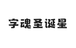 字魂圣诞星