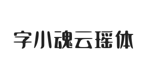 字小魂云瑶体