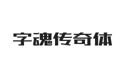 字魂传奇体