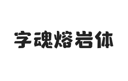 字魂熔岩体