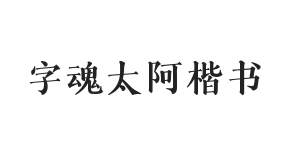 字魂太阿楷书