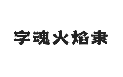 字魂火焰隶