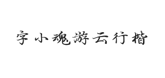 字小魂游云行楷