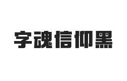 字魂信仰黑