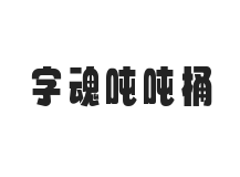 字魂吨吨桶