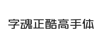 字魂正酷高手体