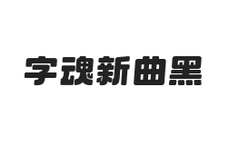 字魂新曲黑