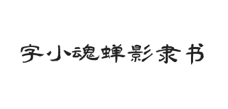 字小魂蝉影隶书