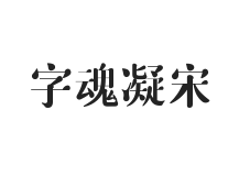 字魂凝宋