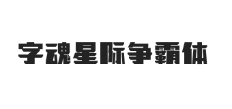 字魂星际争霸体