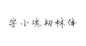 字小魂初林体