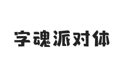 字魂派对体