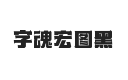 字魂宏图黑