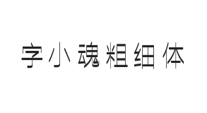 字小魂粗细体