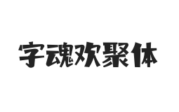 字魂欢聚体