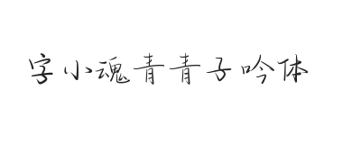 字小魂青青子吟体