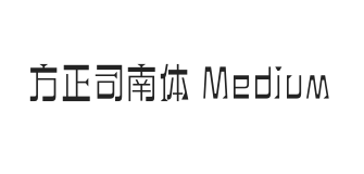 方正司南体 Medium